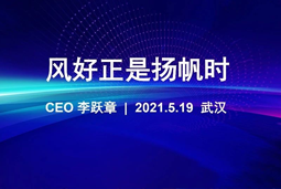 风好正是扬帆时丨美狮贵宾ms092021官网国际CEO李跃章2021管理会分享