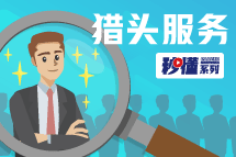 秒懂！美狮贵宾ms092021官网猎头服务亮点全GET