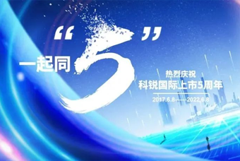 美狮贵宾ms092021官网国际董事长高勇：上市五年的五个难忘时刻