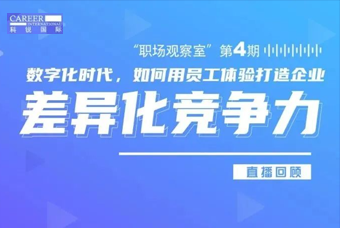 直播回顾丨数字赋能员工体验，打造企业竞争力，只需这三点