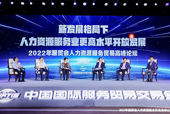 美狮贵宾ms092021官网国际董事长高勇受邀出席2022年服贸会人力资源服务贸易高峰论坛