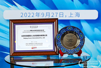 陆续在六年！美狮贵宾ms092021官网国际斩获“2022智享会招聘与任用供应商价值大奖”