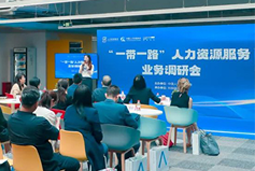 中国人才研讨协会“一带一路”人力资源服务业务调研会在美狮贵宾ms092021官网国际举办