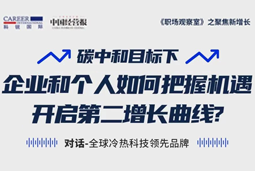 直播回顾 | “三增思维”和“三力打造”，企业和个人开启第二增长曲线的关键所在
