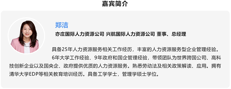 郑洁，亦庄国际人力资源公司、兴航国际人力资源公司董事、总经理