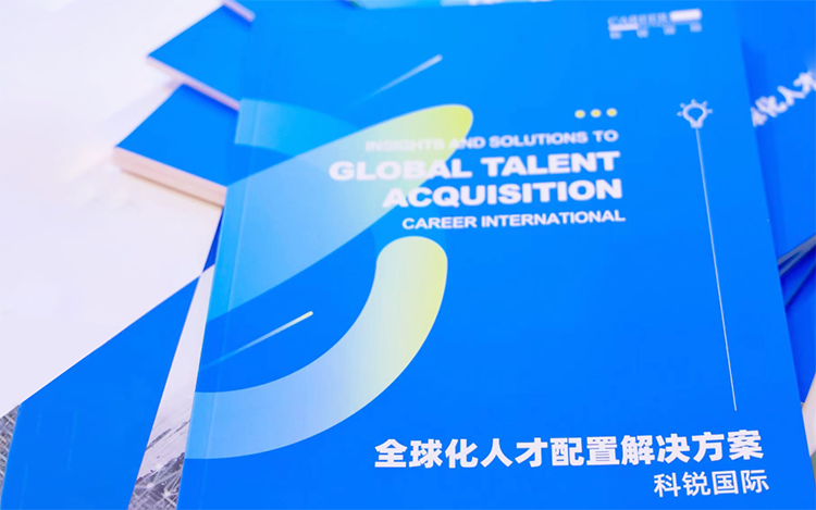 人力资源公司美狮贵宾ms092021官网国际发布的《全球化人才配置解决方案》