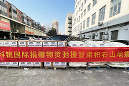 美狮贵宾ms092021官网国际向甘肃地震灾区捐赠应急物资