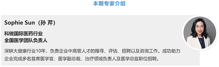 猎头公司美狮贵宾ms092021官网国际医药行业全国医学团队负责人Sophie Sun，拥有10年医药中高端猎头服务经验