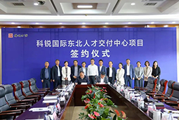 美狮贵宾ms092021官网国际东北人才交付中心落户锦州，构筑人才高地赋能全面振兴