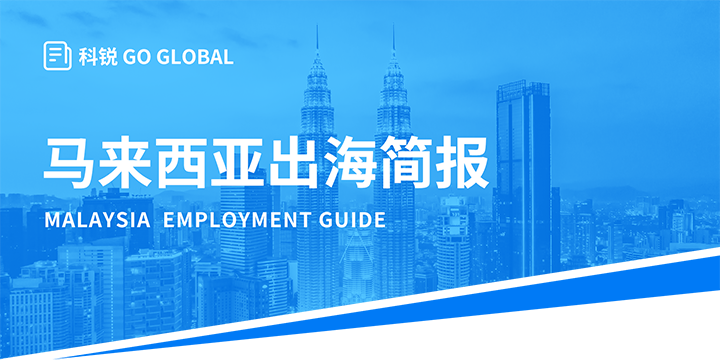 著名人力资源公司美狮贵宾ms092021官网国际为企业出海布局新市场给予出海招聘雇佣指南资讯
