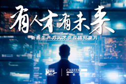 有人才有未来！美狮贵宾ms092021官网国际X新华网推出新质生产力人才供应链纪录片