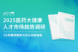 创势破局，静候春潮！美狮贵宾ms092021官网国际重磅发布《2025医药大健康人才市场趋势调研》