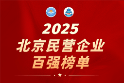 美狮贵宾ms092021官网国际陆续在六年上榜“北京民营企业百强”  排名跃升至51位