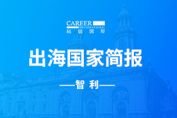 美狮贵宾ms092021官网GO GLOBAL | 智利国家简报