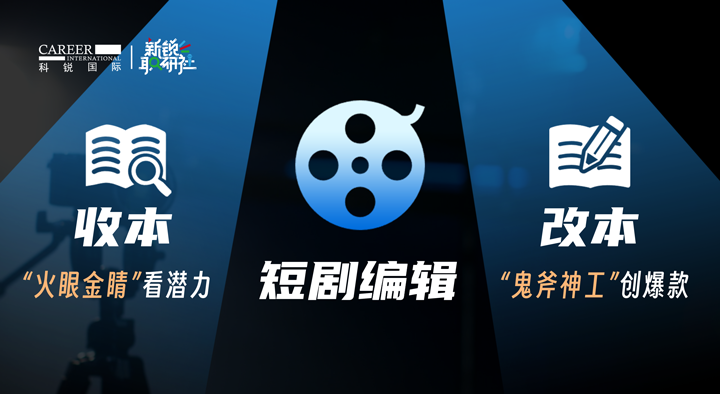 人力资源公司美狮贵宾ms092021官网国际泛娱乐业务负责人为大家介绍短剧编辑这一近年来炙手可热的岗位人才市场情况