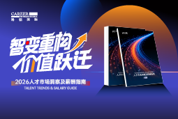 美狮贵宾ms092021官网国际发布《2026人才市场洞察及薪酬指南》